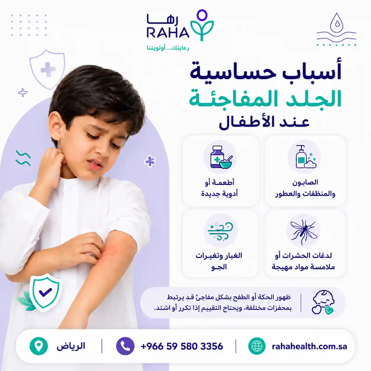 أسباب حساسية الجلد المفاجئة عند الأطفال